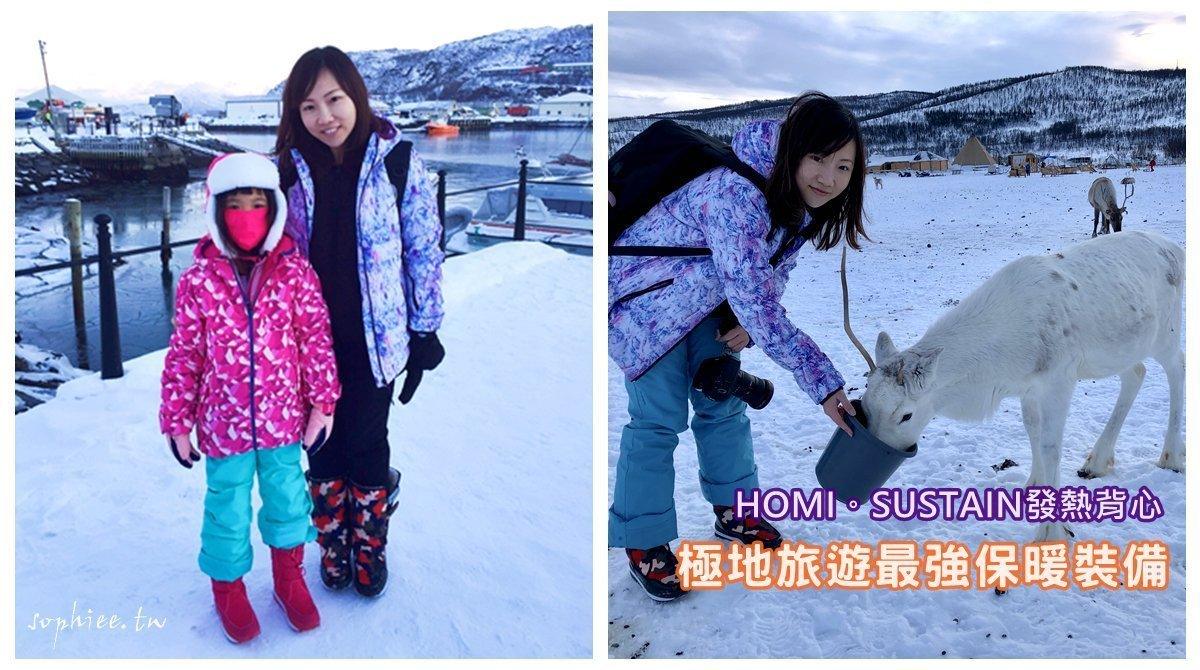 極地保暖防寒 ∣ 冰天雪地如何穿衣才不會臃腫？推薦地表最強發熱背心！- 感謝部落客蘇菲真心推薦！