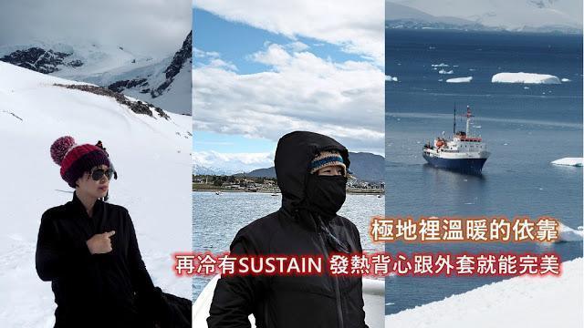 【推薦】極地裡溫暖的依靠，再冷有 SUSTAIN 發熱背心跟外套就能完美 - 感謝雪兒的南極實測分享！
