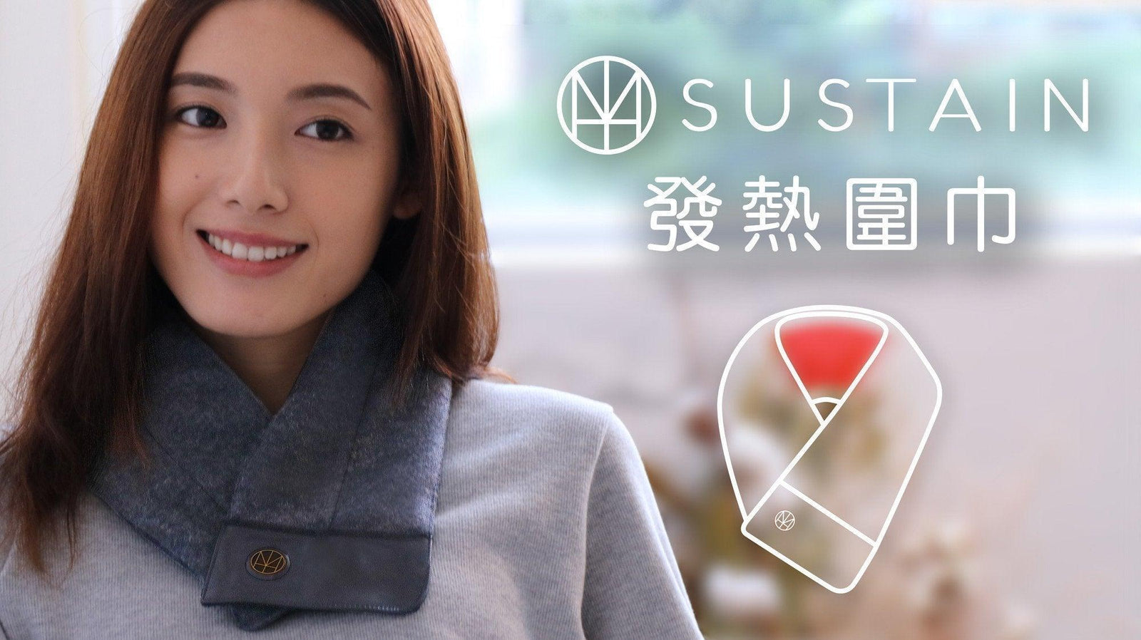 SUSTAIN 發熱圍巾，溫暖一按就來，冬天的隨身溫暖